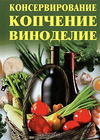 Консервирование, копчение, виноделие