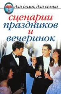 Сценарии праздников и вечеринок