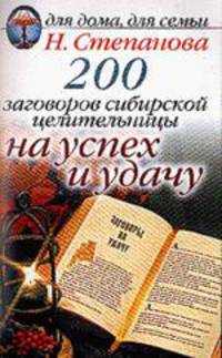 200 заговоров сибирской целительницы на успех и удачу