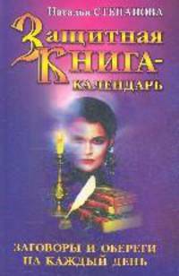 Защитная книга-календарь. Заговоры и обереги на каждый день