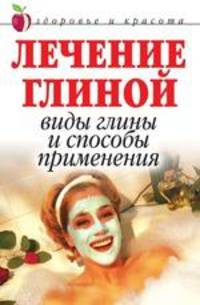 Лечение глиной. Виды глины и способы применения