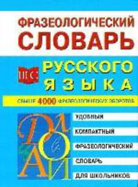 Фразеологический словарь русского языка для школьников