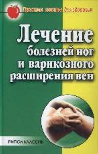 Лечение болезней ног и варикозного расширения вен