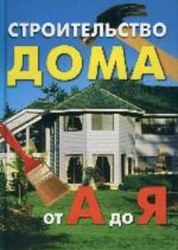 Строительство дома от А до Я