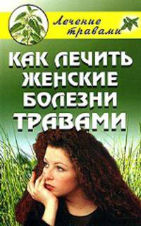 Как лечить женские болезни травами
