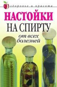 Настойки на спирту от всех болезней