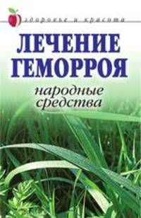 Лечение геморроя. Народные средства. Здоровье и красота