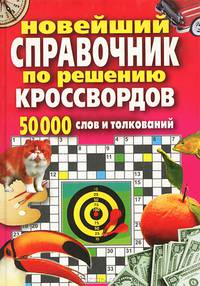 Новейший справочник по решению кроссвордов. 50000 слов и толкований