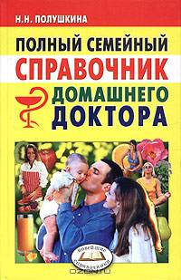 Полный семейный справочник домашнего доктора. Новейшие справочники