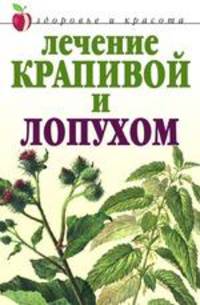 Лечение крапивой и лопухом
