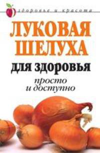 Луковая шелуха для здоровья. Просто и доступно
