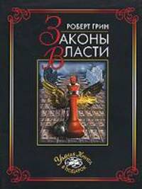 Законы власти