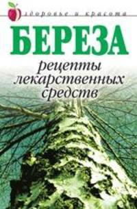 Береза. Рецепты лекарственных средств
