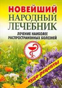 Новейший народный лечебник. Лечение наиболее распространенных болезней