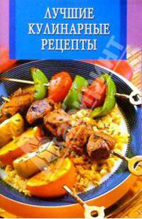 Лучшие кулинарные рецепты