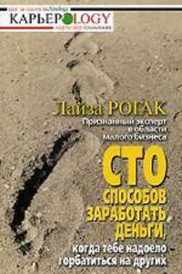 Сто способов заработать деньги, когда тебе надоело горбатиться на других