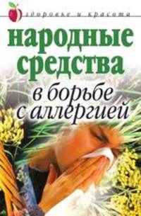 Народные средства в борьбе с аллергией