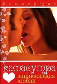 Камасутра. Энциклопедия любви