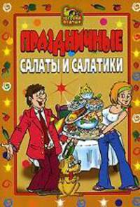 Праздничные салаты и салатики