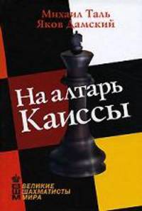 На алтарь Каиссы