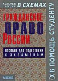 Гражданское право России. Часть 1. Конспект лекций в схемах