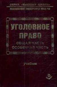 Уголовное право России. Общая и особенная части