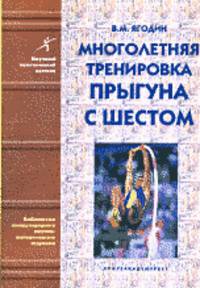 Многолетняя тренировка прыгуна с шестом