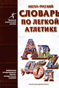 Англо-русский словарь по легкой атлетике