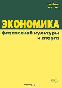 Экономика физической культуры и спорта. Учебное пособие