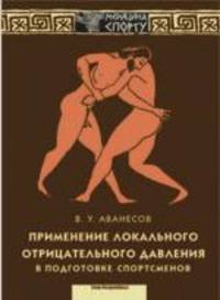 Применение локального отрицательного давления в подготовке спортсменов