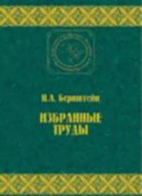 Избранные труды по биомеханике и кибернетике. Классическое научное наследие. Физическая культура