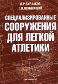 Специализированные сооружения для легкой атлетики (Спортивные сооружения и оборудование)