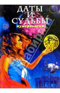 Даты и судьбы. Нумерология