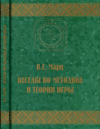 Беседы по методике и теории игры. Классическое научное наследие. Физическая культура