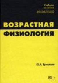 Возрастная физиология. Учебное пособие для студентов ВУЗов физической культуры