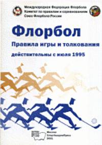 Флорбол. Правила игры и толкования действительны с июля 1995