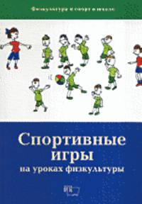 Спортивные игры на уроках физкультуры (Физическая культура и спорт в школе)