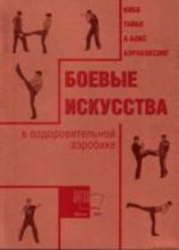 Боевые искусства в оздоровительной аэробике (Кибо, Тайбо, А-бокс, аэробоксинг)