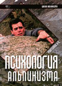 Психология альпинизма. Школа альпинизма