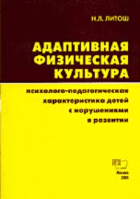 Адаптивная физическая культура. Психолого-педагогическая характеристика детей с нарушениями в развитии