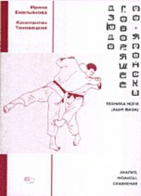 Дзюдо, говорящее по-японски. Техника ноги (аши-ваза). Анализ, нюансы, сравнения