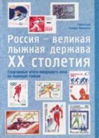 Россия - великая лыжная держава XX столетия: Спортивные итоги минувшего века по лыжным гонкам