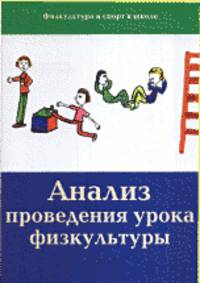 Анализ проведения урока физкультуры. (Физическая культура и спорт в школе)