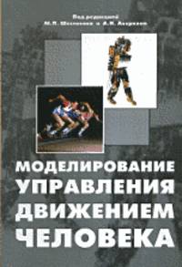 Моделирование управления движением человека