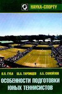 Особенности подготовки юных теннисистов (Наука-спорту)