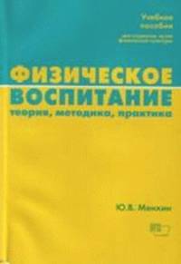 Физическое воспитание. Теория, методика, практика