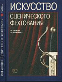 Искусство сценического фехтования