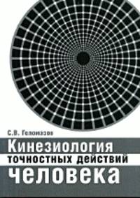Кинезиология точностных действий человека