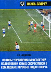 Основы управления многолетней подготовкой юных спортсменов в командных игровых видах спорта