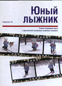 Юный лыжник. Учебно-популярная книга о многолетней тренировке лыжников-гонщиков